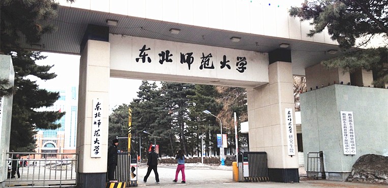 吉林师范大学招生章程