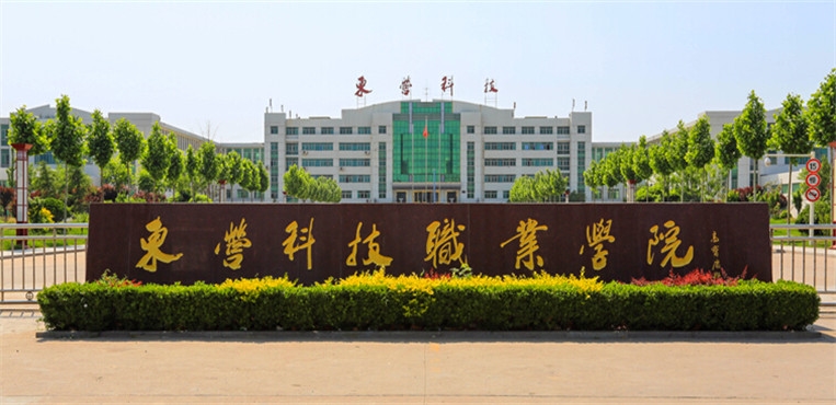 东营科技职业学院