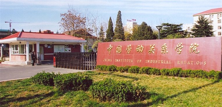 中国劳动关系学院