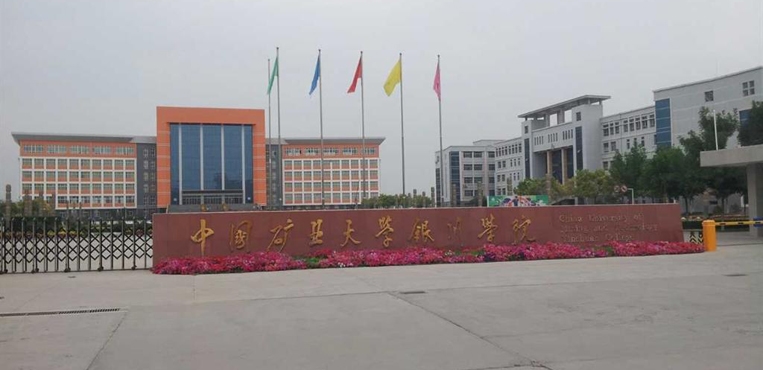 银川科技学院(原中国矿业大学银川学院)是经教育部批准,由中国矿业