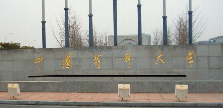 中国药科大学