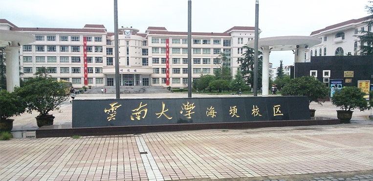 云南大学滇池学院