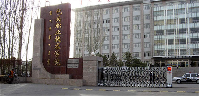 包头职业技术学院
