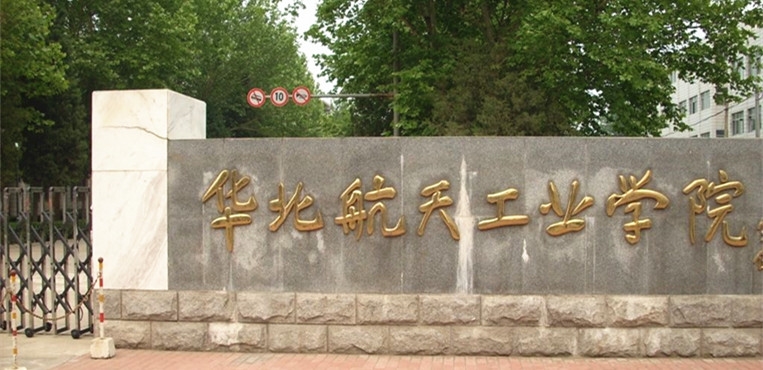 北华航天工业学院