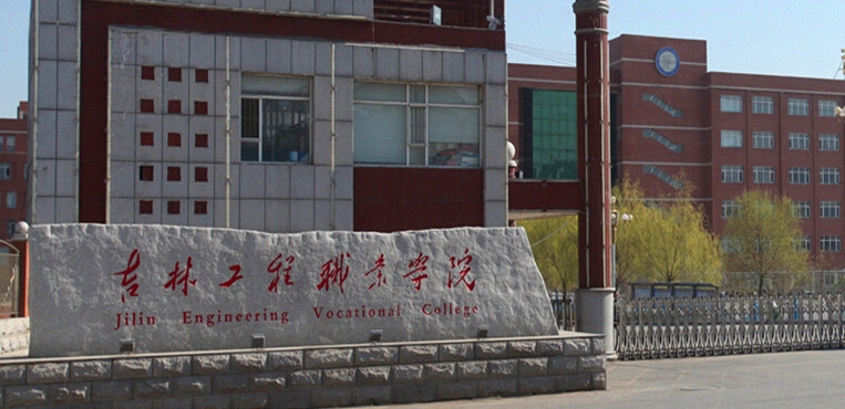 吉林工程职业学院