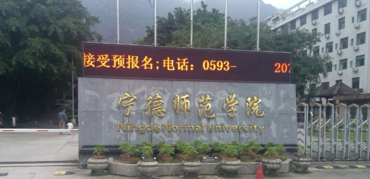 宁德师范学院