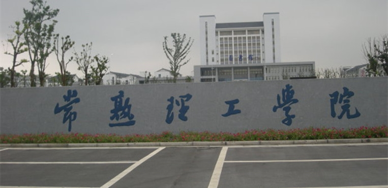 常熟理工学院