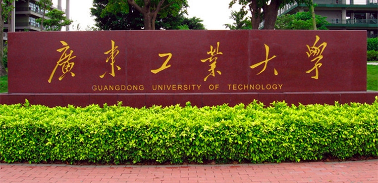 广东工业大学