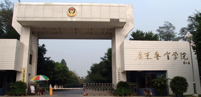 广东司法警官职业学院