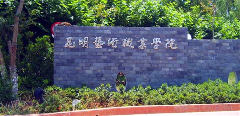昆明艺术职业学院