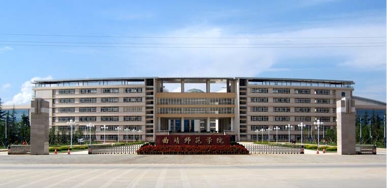 曲靖师范学院