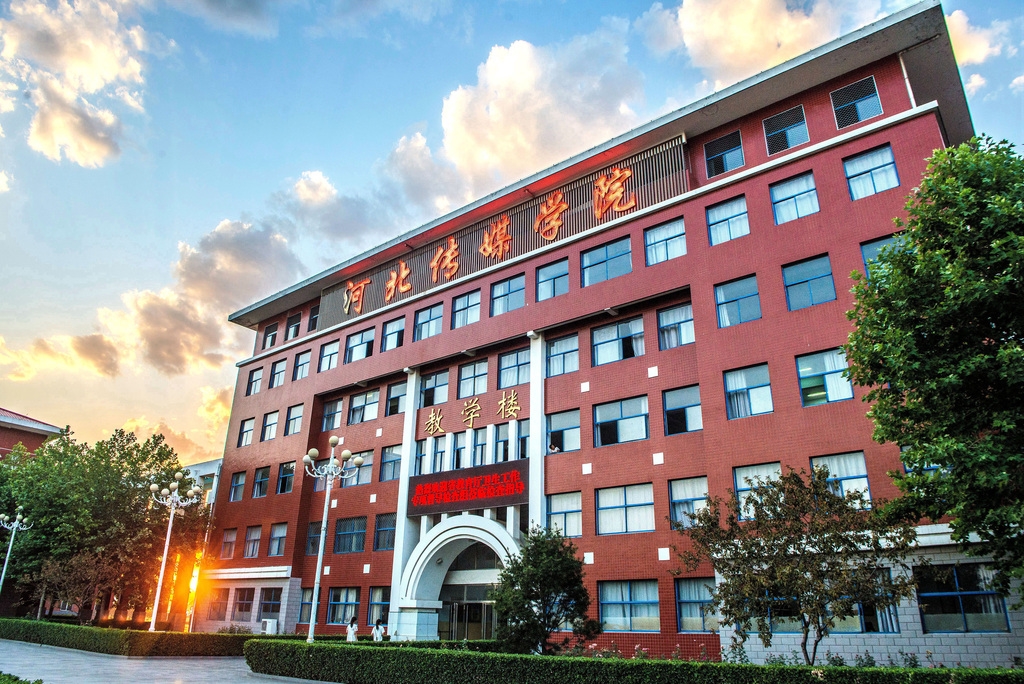 河北传媒学院