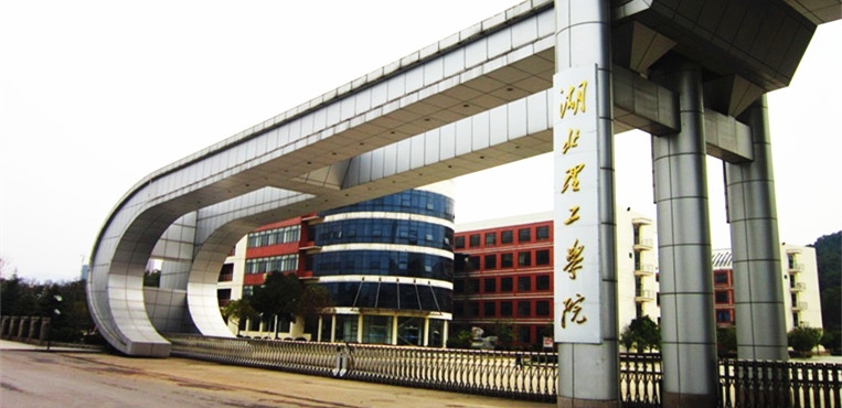 湖北理工学院