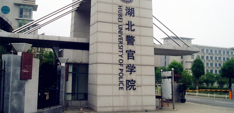 湖北警官学院