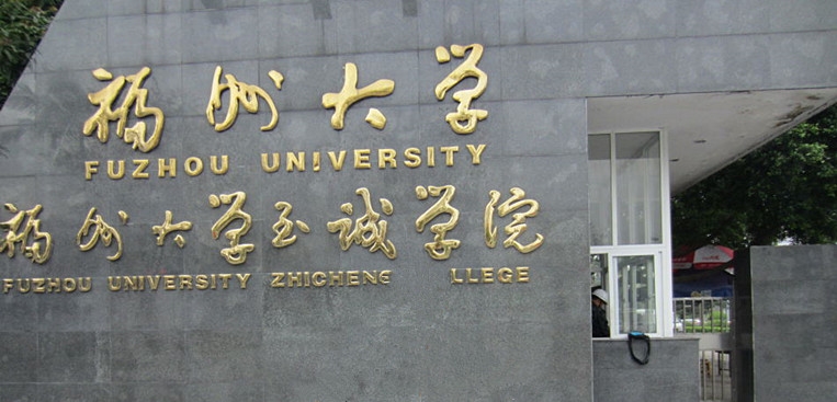 福州大学至诚学院