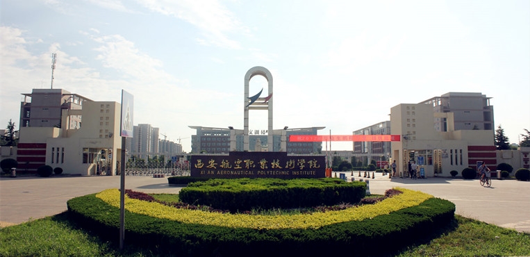 西安航空职业技术学院