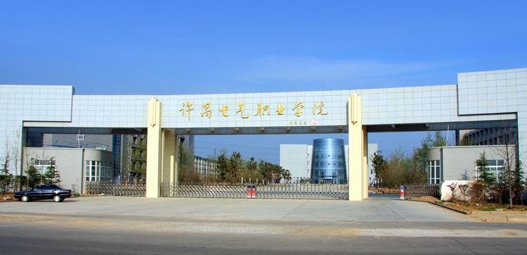 许昌电气职业学院