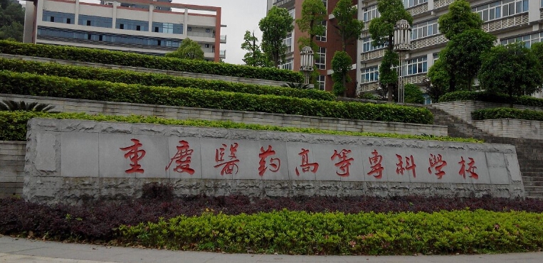 重庆护理职业学院