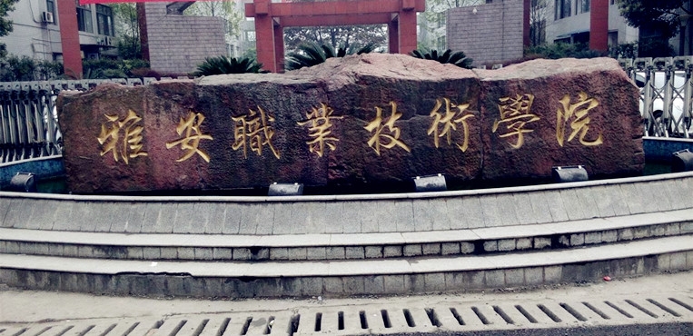 雅安职业技术学院