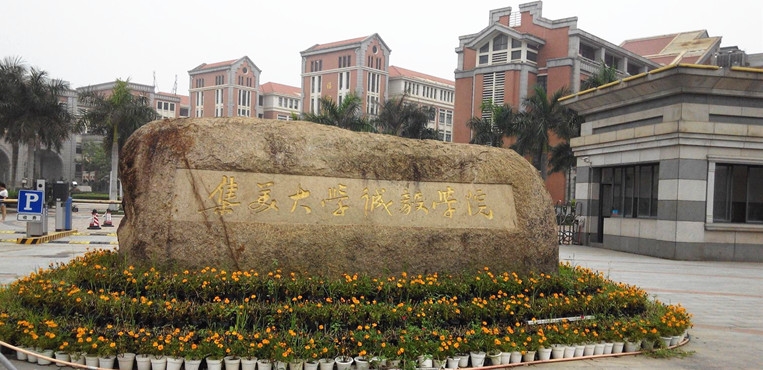 集美大学诚毅学院