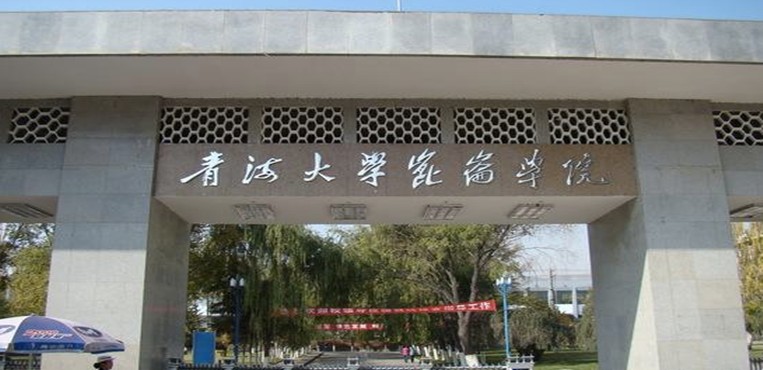 青海大学